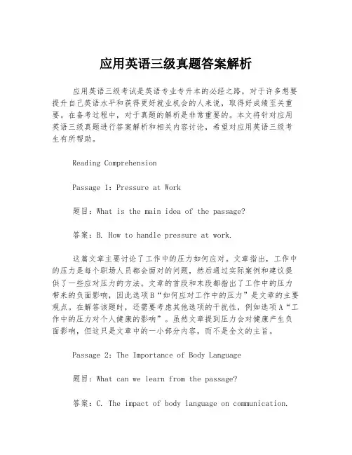 应用英语三级真题答案解析
