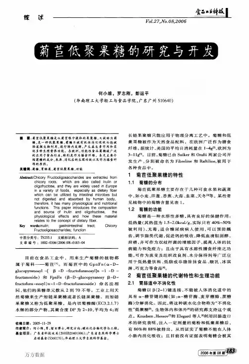 菊苣低聚果糖的研究与开发