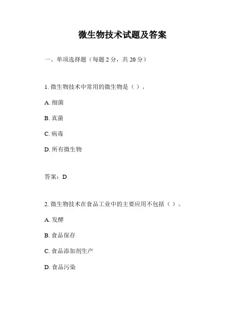 微生物技术试题及答案