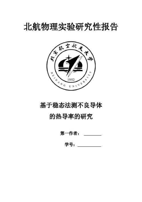 (完整版)基于稳态法测不良导体的热导率的研究