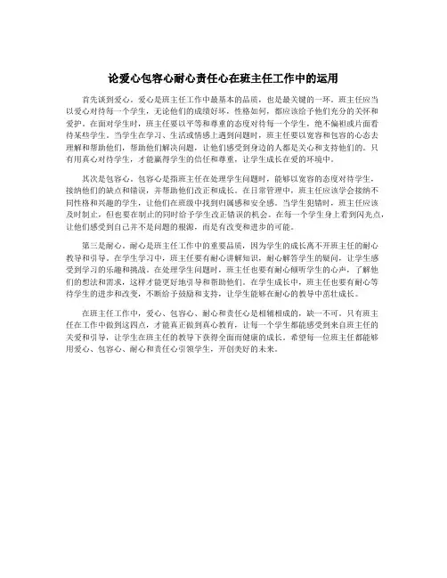 论爱心包容心耐心责任心在班主任工作中的运用