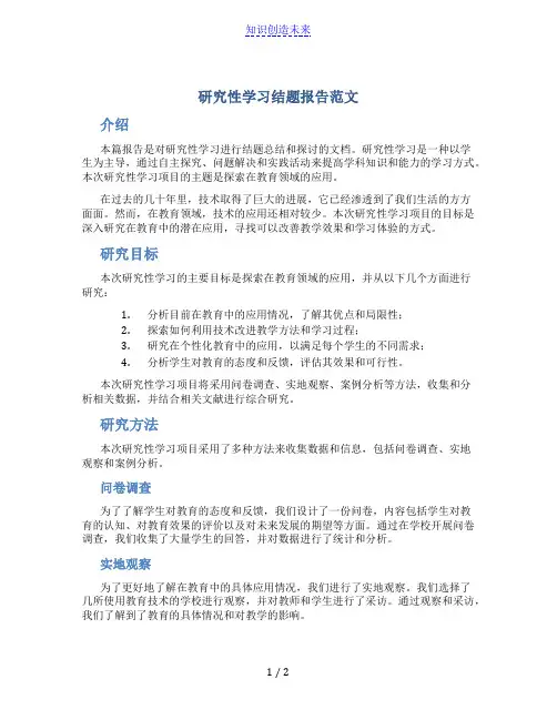 研究性学习结题报告范文