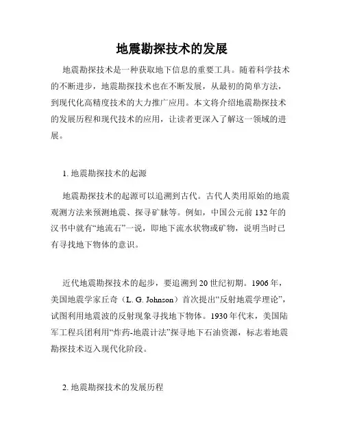 地震勘探技术的发展