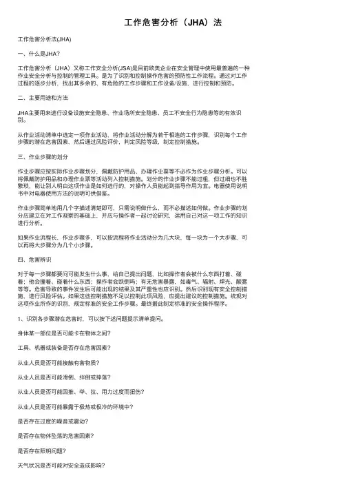 工作危害分析（JHA）法