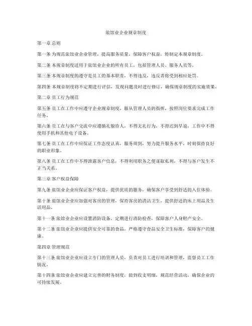 旅馆业企业规章制度