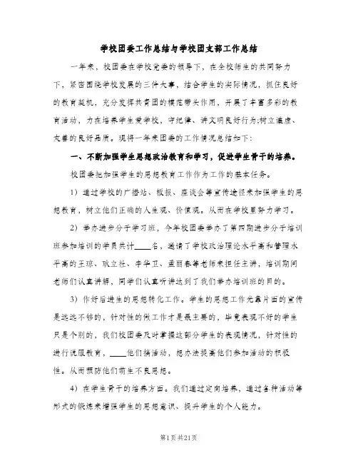 学校团委工作总结与学校团支部工作总结（2篇）