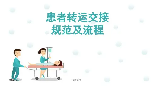 患者转运交接