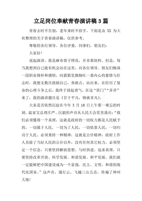 立足岗位奉献青春演讲稿3篇