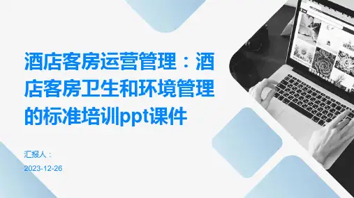 酒店客房运营管理：酒店客房卫生和环境管理的标准培训ppt课件(模板)