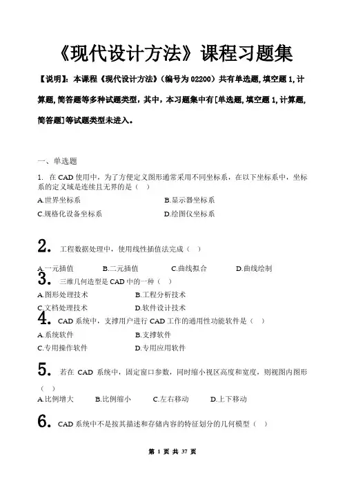 现代设计方法习题集及答案