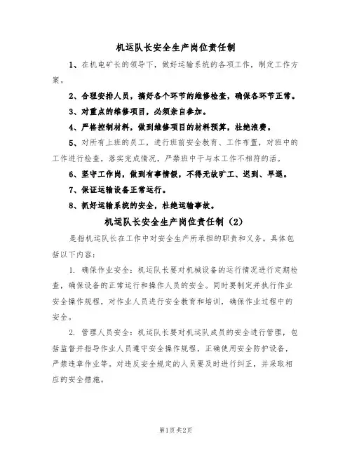 机运队长安全生产岗位责任制(2篇)