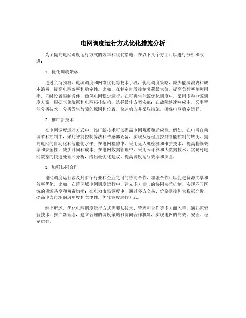电网调度运行方式优化措施分析