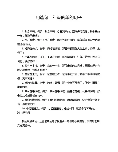 用造句一年级简单的句子