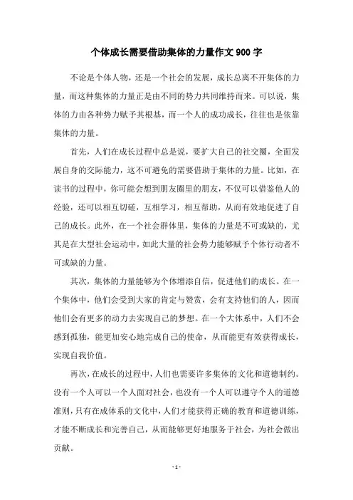 个体成长需要借助集体的力量作文900字