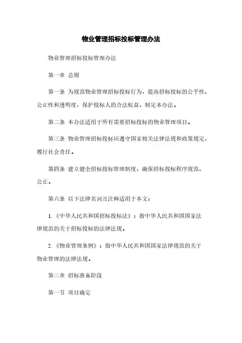 物业管理招标投标管理办法