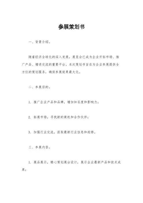 参展策划书