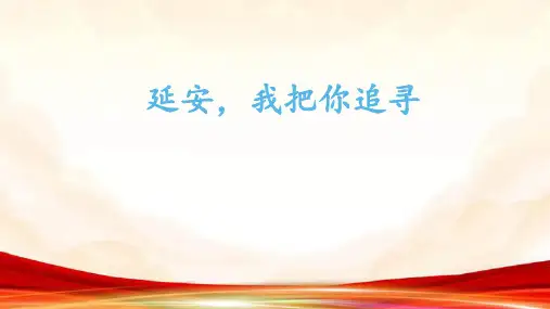 部编版语文四年级上册《24 延安,我把你追寻》课件