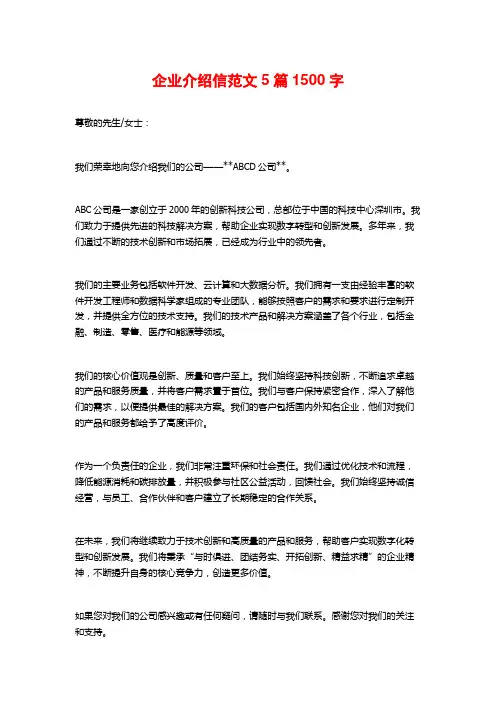 企业介绍信范文5篇