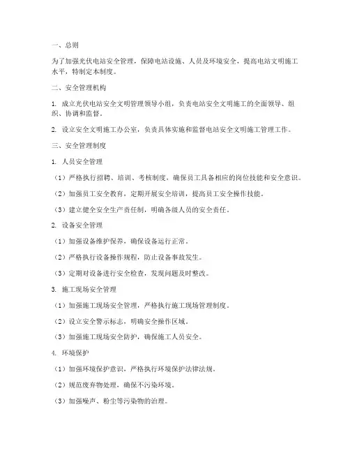 光伏电站安全文明管理制度