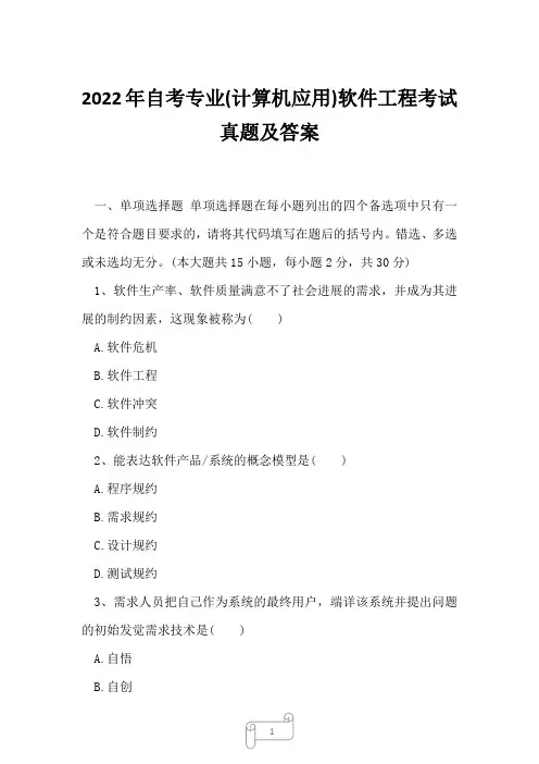 2022年自考专业(计算机应用)软件工程考试真题及答案5