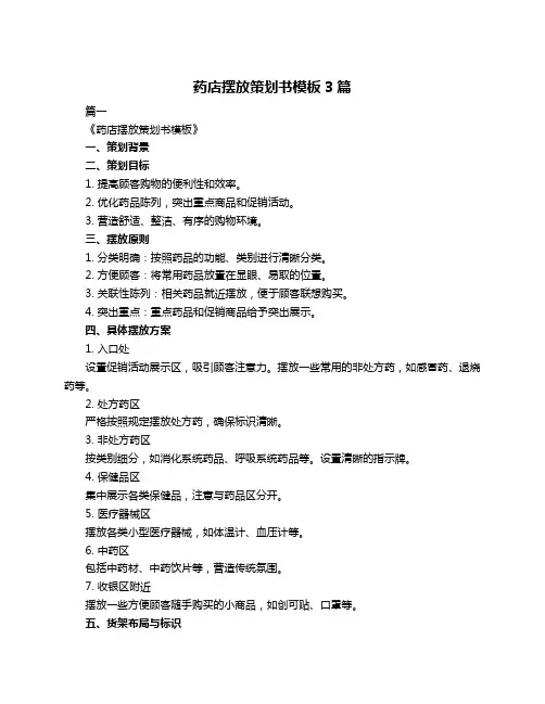药店摆放策划书模板3篇