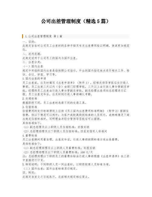 公司出差管理制度(精选5篇)