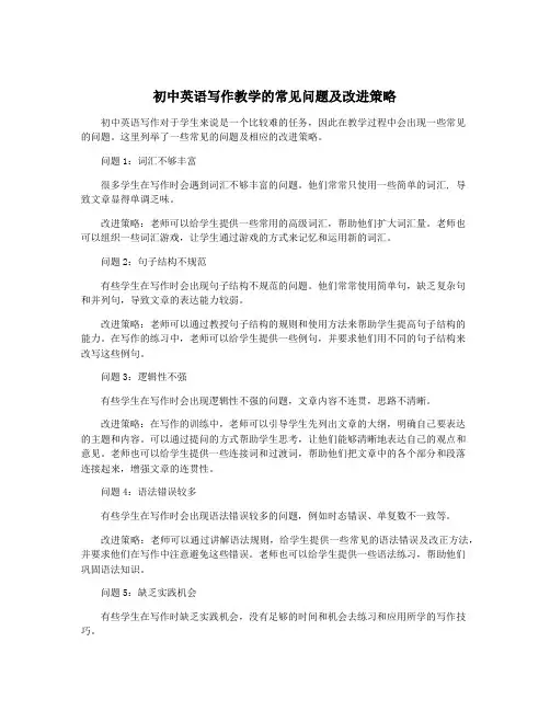 初中英语写作教学的常见问题及改进策略