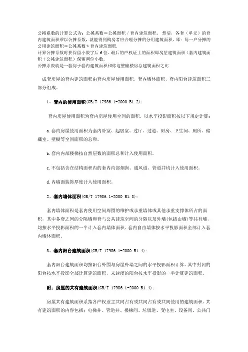 公摊系数的计算公式为