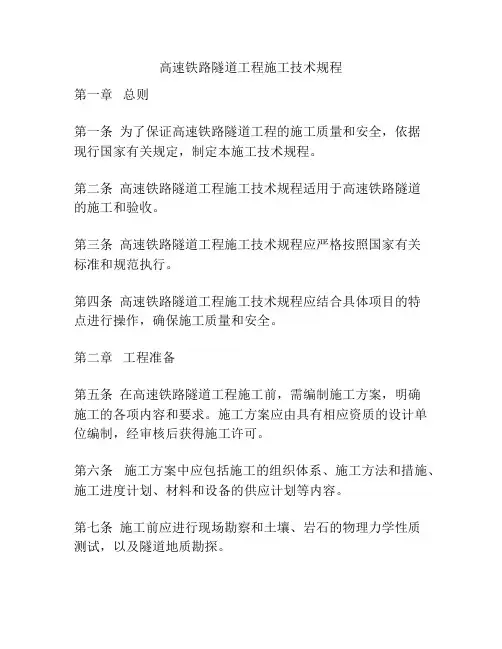 高速铁路隧道工程施工技术规程