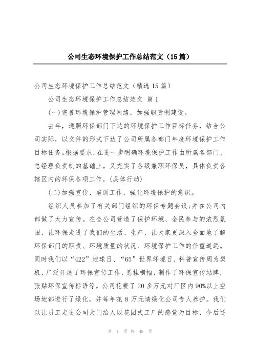 公司生态环境保护工作总结范文(15篇)