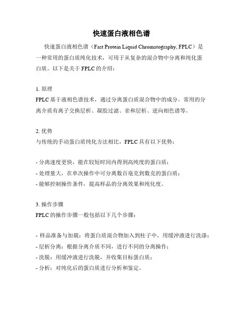 快速蛋白液相色谱