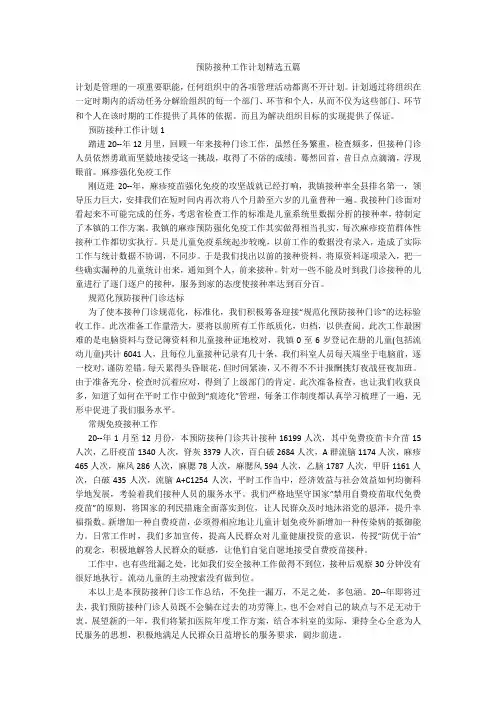 预防接种工作计划精选五篇