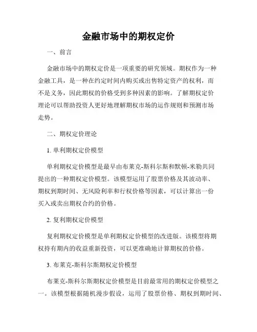 金融市场中的期权定价