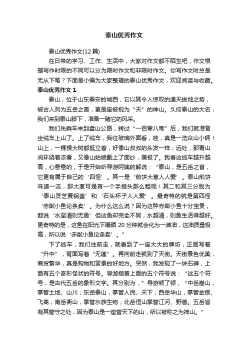 泰山优秀作文