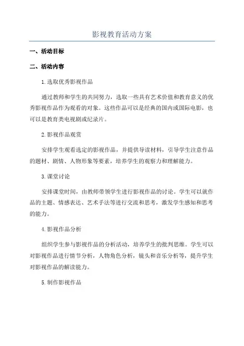 影视教育活动方案