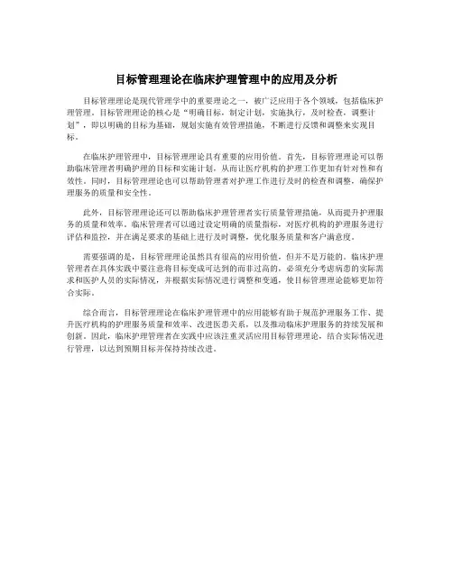 目标管理理论在临床护理管理中的应用及分析