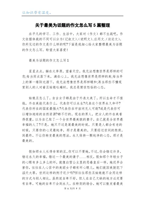 关于最美为话题的作文怎么写5篇整理