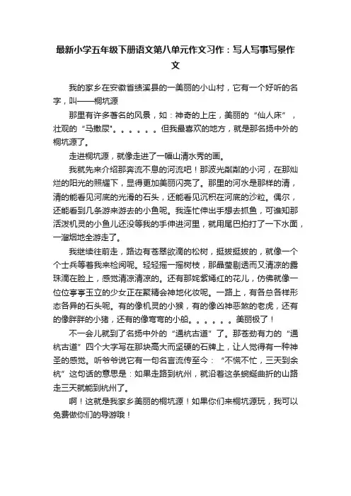 最新小学五年级下册语文第八单元作文习作:写人写事写景作文