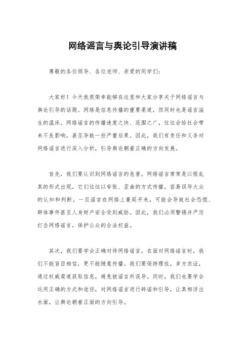 网络谣言与舆论引导演讲稿