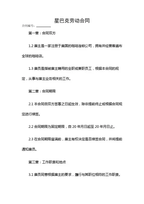 星巴克劳动合同