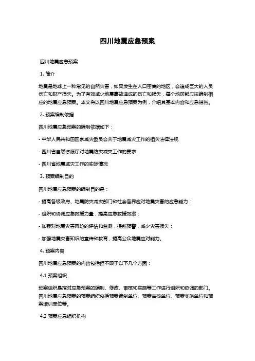 四川地震应急预案