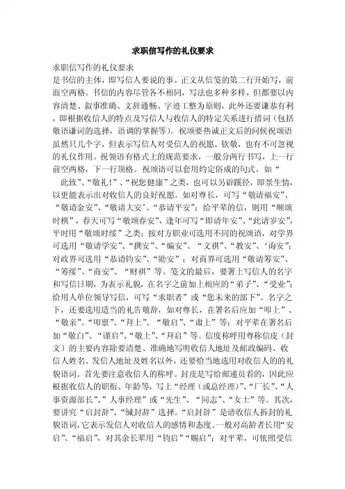 求职信写作的礼仪要求（最新版）