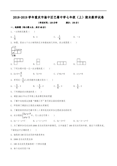 2018-2019学年重庆市渝中区巴蜀中学七年级(上)期末数学试卷(含解析)