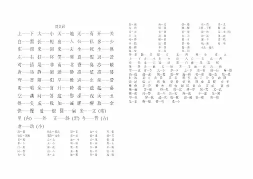 最新人教版一年级上册语文-反义词