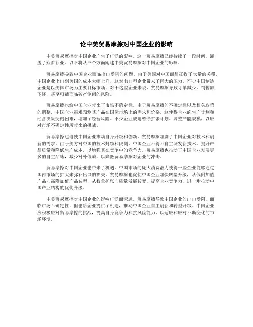 论中美贸易摩擦对中国企业的影响