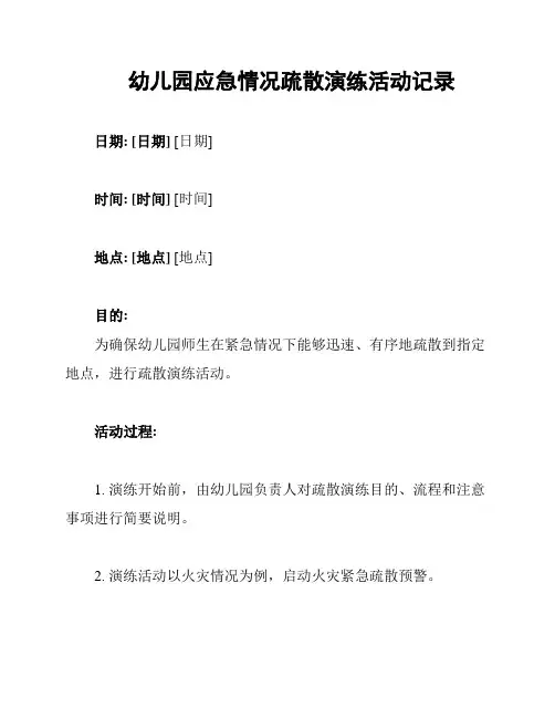 幼儿园应急情况疏散演练活动记录