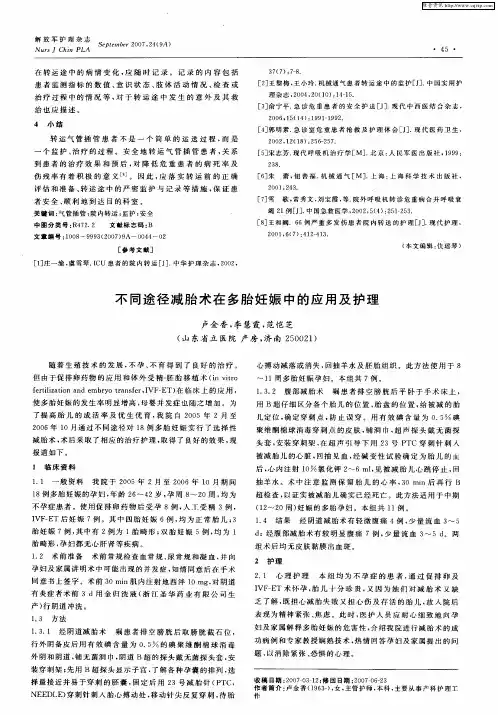 不同途径减胎术在多胎妊娠中的应用及护理
