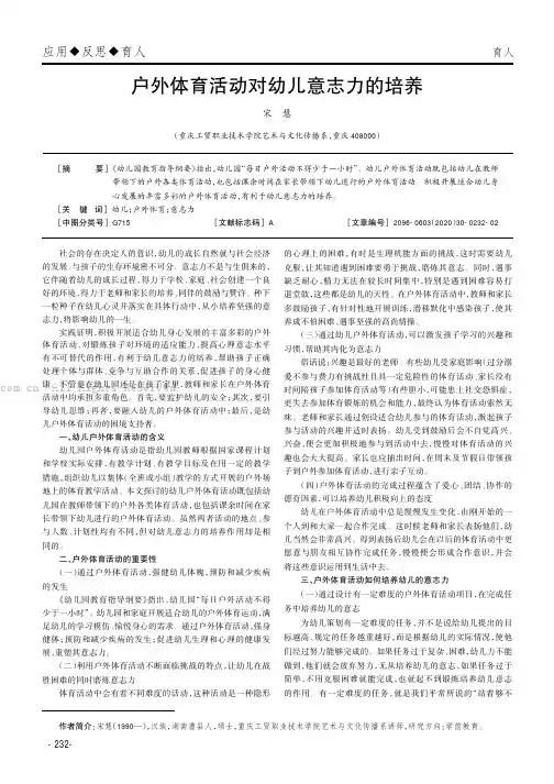 户外体育活动对幼儿意志力的培养
