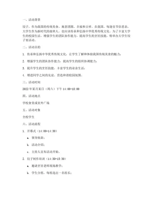 大学生饺子宴活动策划