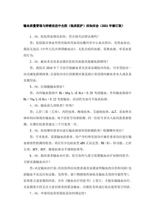 医院输血应知应会(修订版)